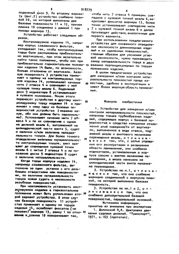 Устройство для измерения и/или контроля непараллельности плоскостей (патент 918779)
