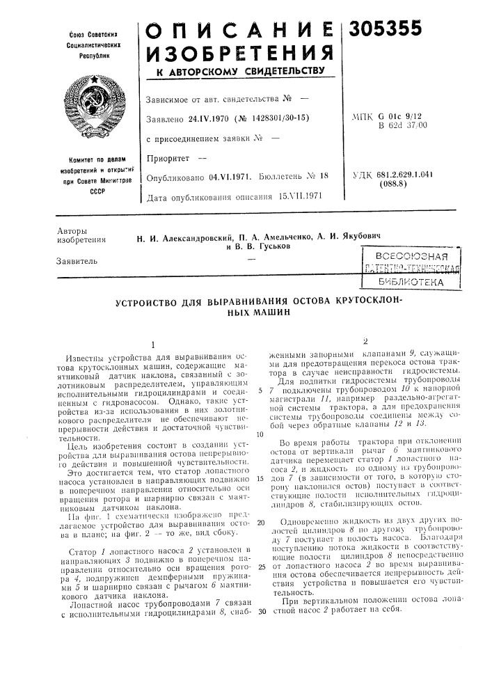 Устройство для выравнивания остова крутосклонных машин (патент 305355)