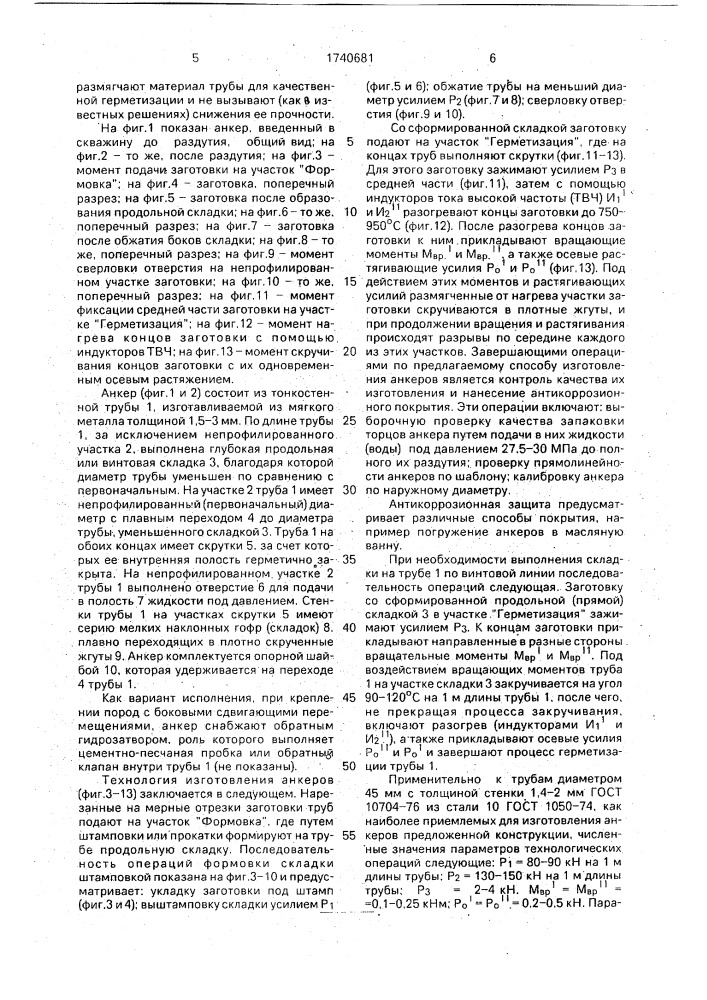 Разжимной трубчатый анкер и способ его изготовления (патент 1740681)