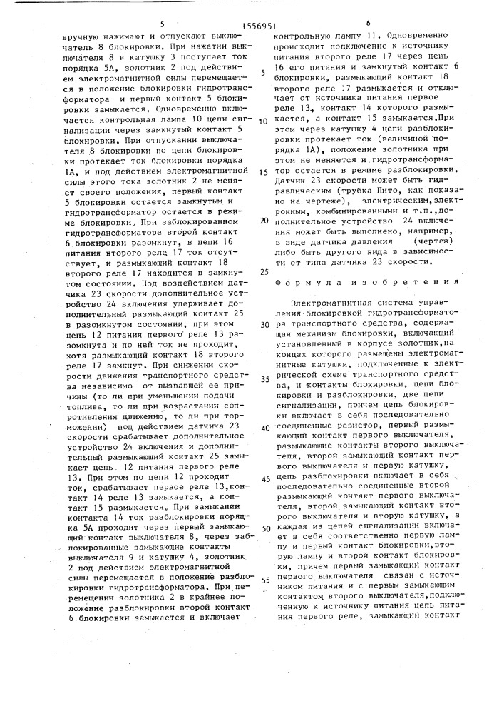 Электромагнитная система управления блокировкой гидротрансформатора транспортного средства (патент 1556951)