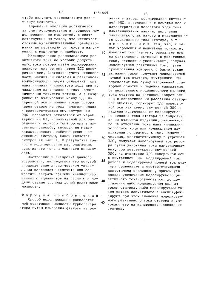 Способ моделирования располагаемой реактивной мощности турбогенератора (патент 1381649)