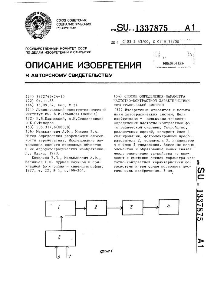 Способ определения параметра частотно-контрастной характеристики фотографической системы (патент 1337875)