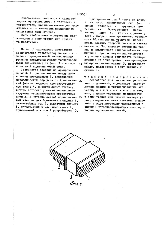 Устройство для смазки моторно-осевого подшипника (патент 1439001)