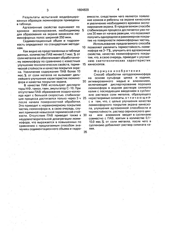 Способ обработки катодолюминофора на основе сульфида цинка и кадмия, активированного медью и алюминием (патент 1604829)