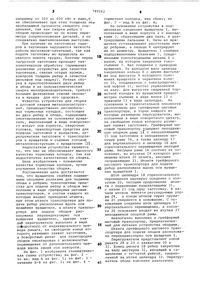 Устройство для сборки и дуговой сварки металлоконструкций (патент 789262)