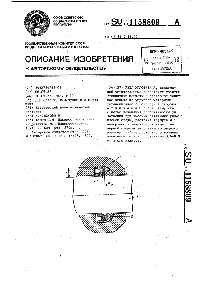 Узел уплотнения (патент 1158809)