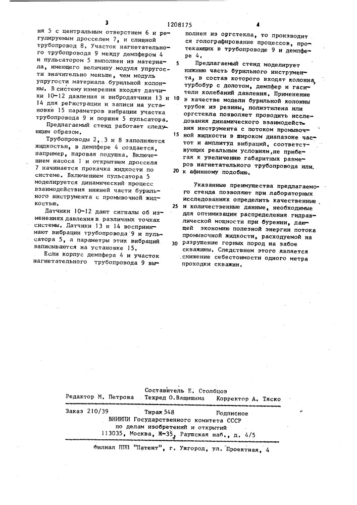 Стенд для исследования динамических характеристик бурильного инструмента и потока промывочной жидкости (патент 1208175)