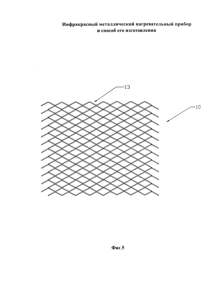 Инфракрасный металлический нагревательный прибор и способ его изготовления (патент 2600801)
