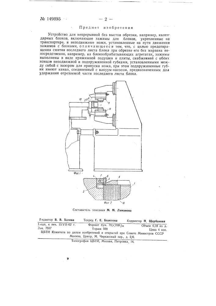 Устройство для непрерывной без выстоя обрезки, например, календарных блоков (патент 149393)