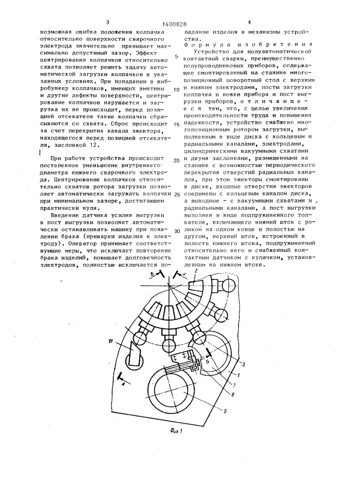 Устройство для полуавтоматической контактной сварки (патент 1400828)