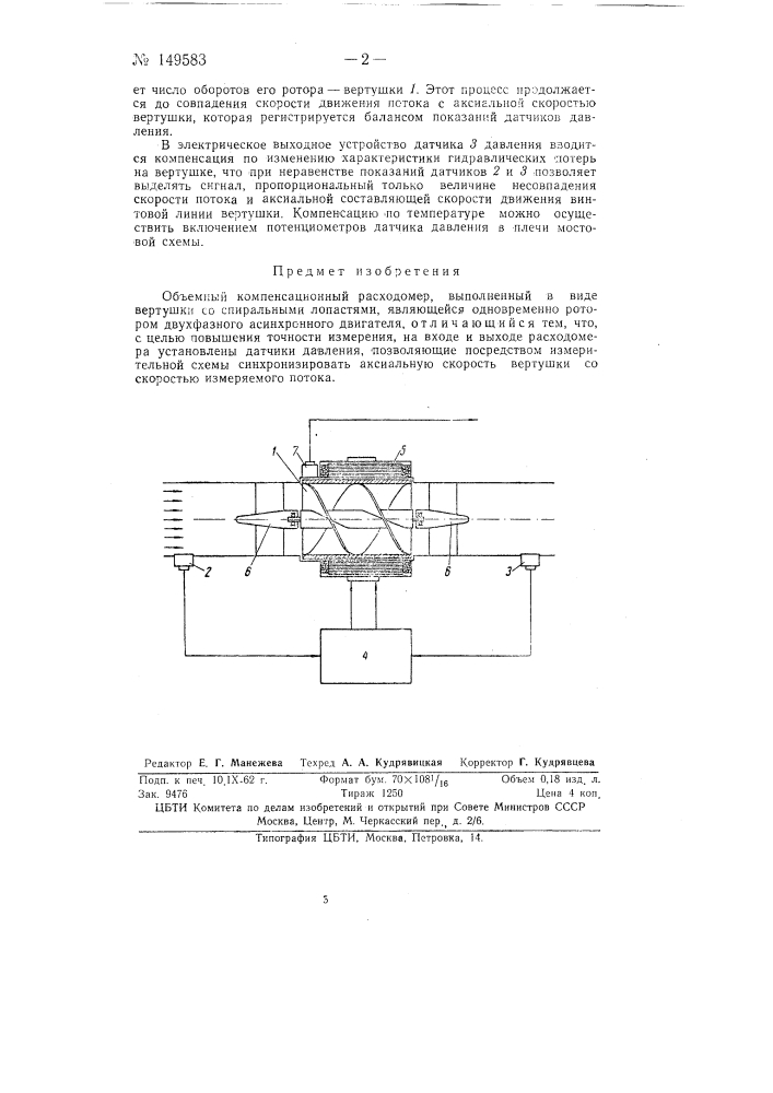 Объемный компенсационный расходомер (патент 149583)