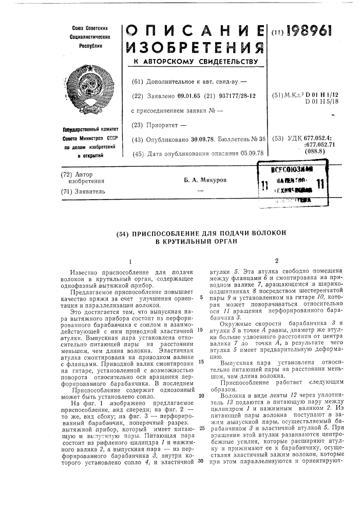 Приспособление для подачи волокон в крутильный орган (патент 198961)