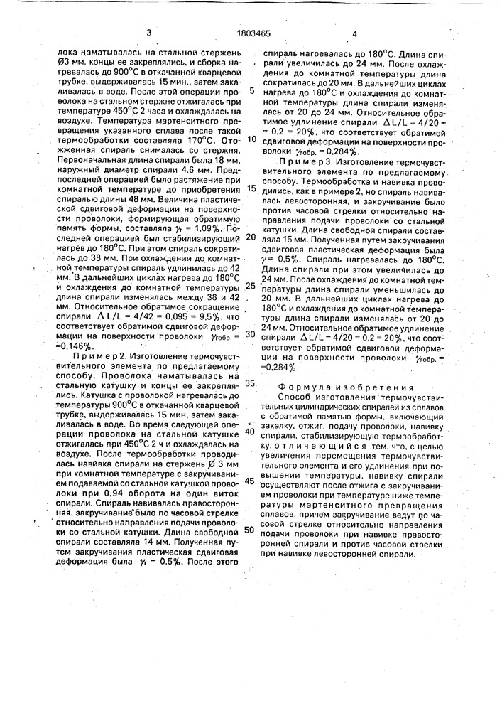 Способ изготовления термочувствительных цилиндрических спиралей из сплавов с обратимой памятью формы (патент 1803465)