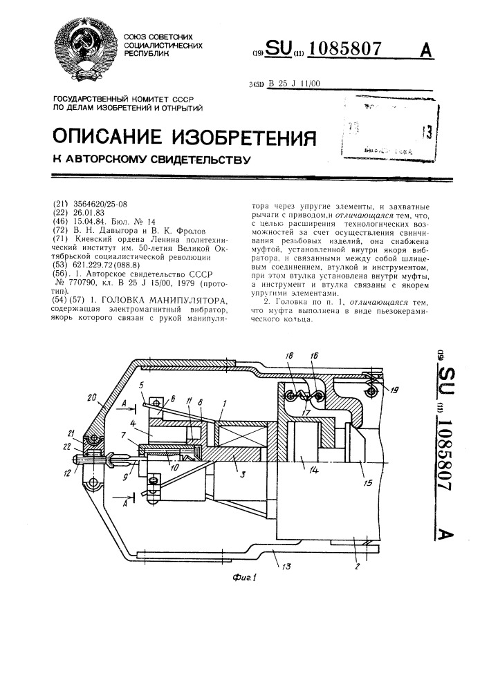 Головка манипулятора (патент 1085807)