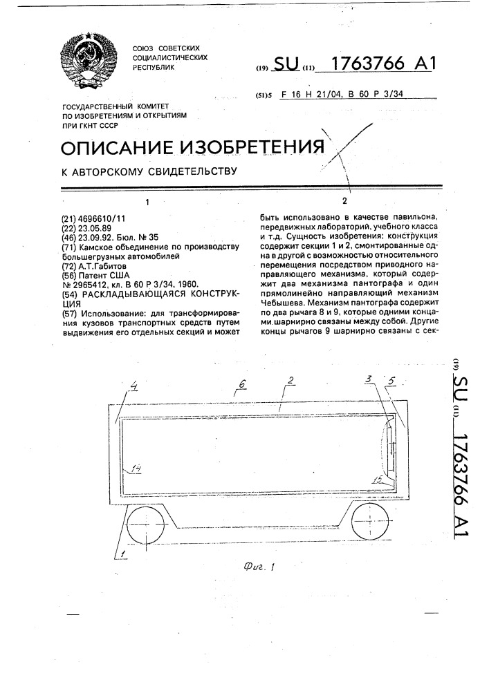 Раскладывающаяся конструкция (патент 1763766)