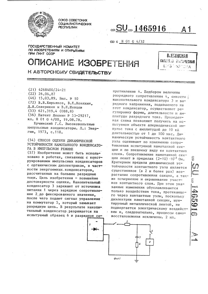 Способ оценки динамической устойчивости намотанного конденсатора в импульсном режиме (патент 1465916)