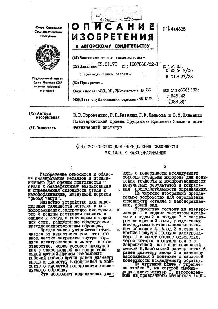 Устройство для определения склонности металла к наводораживанию (патент 444835)