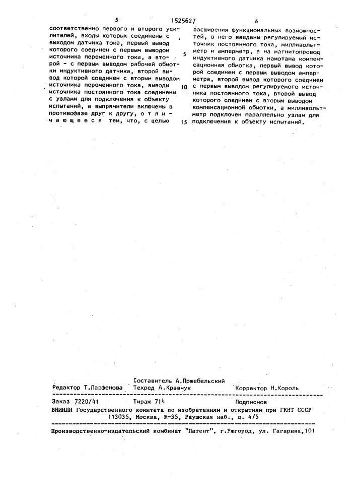 Устройство для испытаний обмоток короткозамкнутых роторов (патент 1525627)