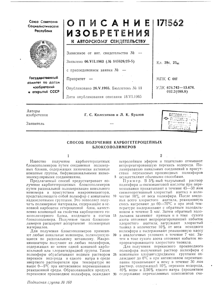 Способ получения карбогетероцепных блоксополимеров (патент 171562)