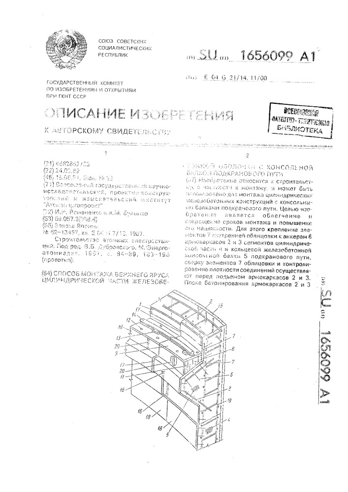 Способ монтажа верхнего яруса цилиндрической части железобетонной оболочки с консольной балкой подкранового пути (патент 1656099)