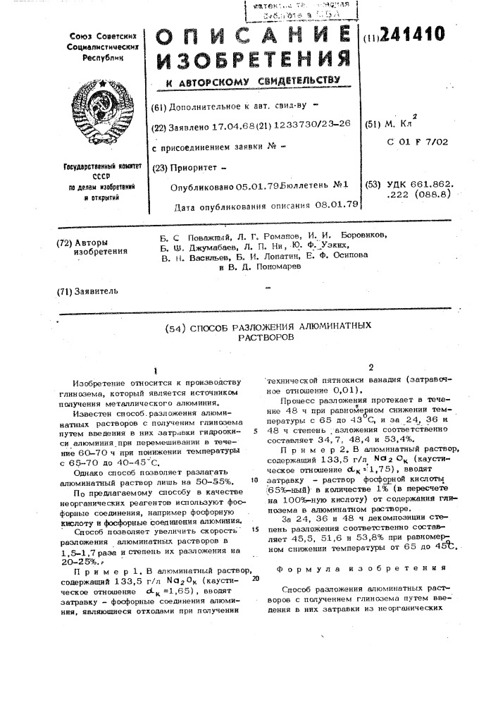 Способ разложения алюминатных растворов (патент 241410)