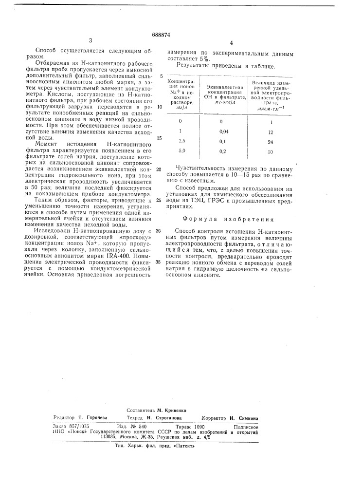 Способ контроля истощения н-катионитных фильтров (патент 688874)