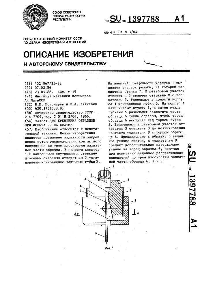 Захват для крепления образцов при испытании на сжатие (патент 1397788)