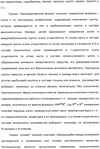 Цианоизохинолиновые соединения (варианты), фармацевтическая композиция на их основе, способ ингибирования активности гидроксилазы гипоксия-индуцибельного фактора (hif) и способ лечения и/или профилактики состояния, связанного с hif, и/или состояния, связанного с эритропоэтином, и/или анемии (патент 2457204)