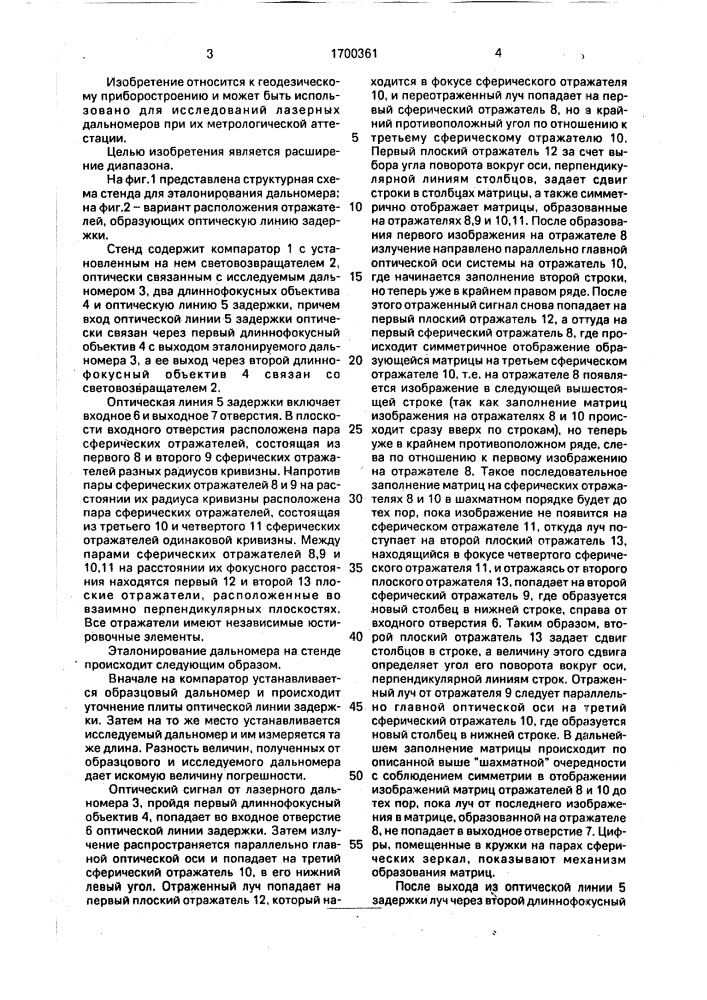 Стенд для эталонирования светодальномера (патент 1700361)