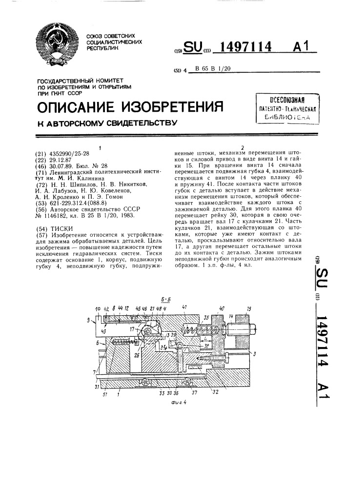 Тиски (патент 1497114)