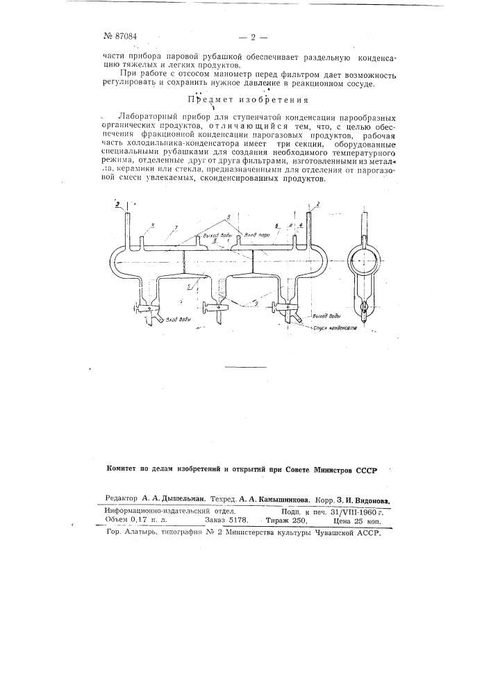 Лабораторный прибор для ступенчатой конденсации парообразных органических продуктов (патент 87084)