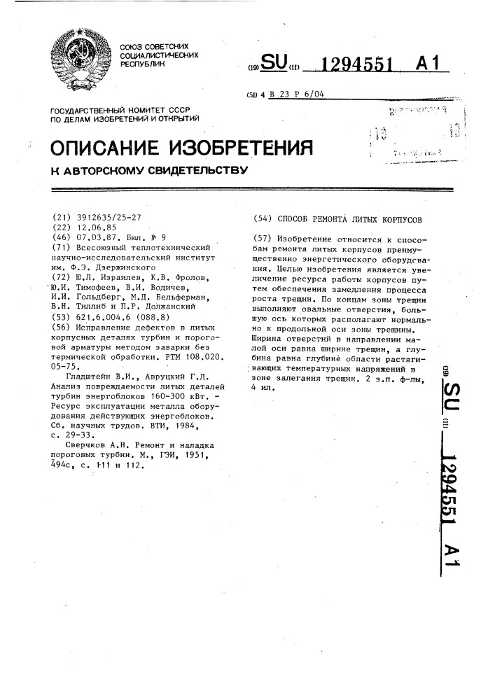 Способ ремонта литых корпусов (патент 1294551)