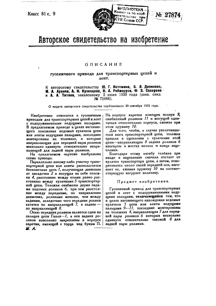 Гусеничный привод для транспортерных цепей и лент (патент 27874)
