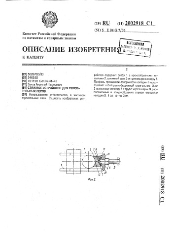 Стяжное устройство для строительных лесов (патент 2002918)