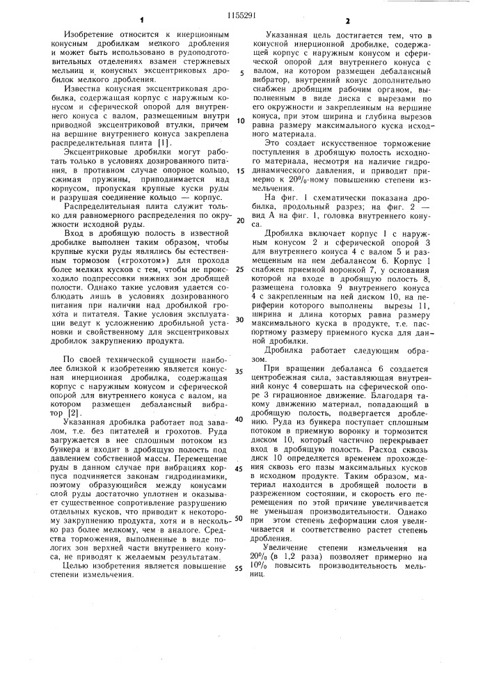 Конусная инерционная дробилка (патент 1155291)