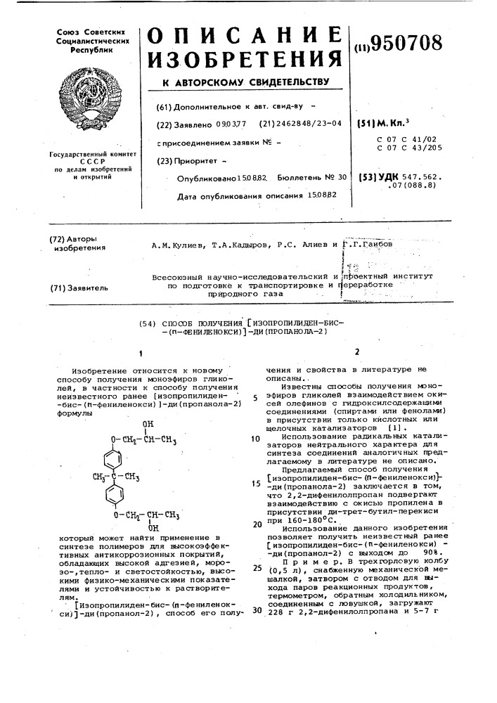 Способ получения [изопропилиден-бис-(п-фениленокси)]- ди(пропанола-2) (патент 950708)