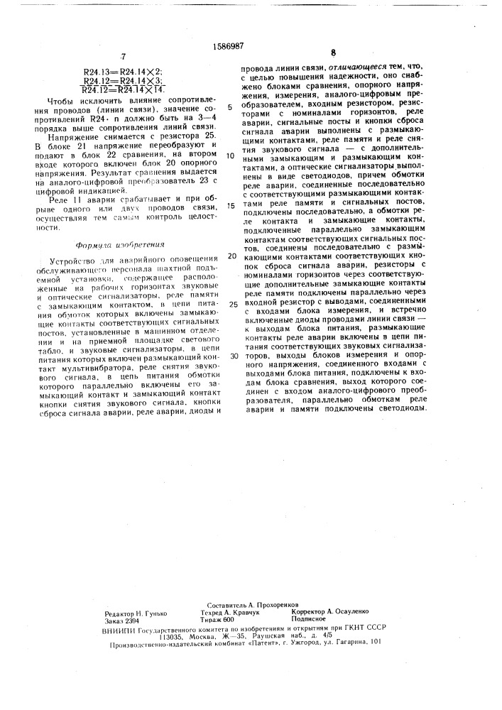 Устройство для аварийного оповещения обслуживающего персонала шахтной подъемной установки (патент 1586987)