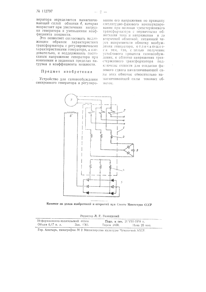 Устройство для самовозбуждения синхронного генератора (патент 112797)