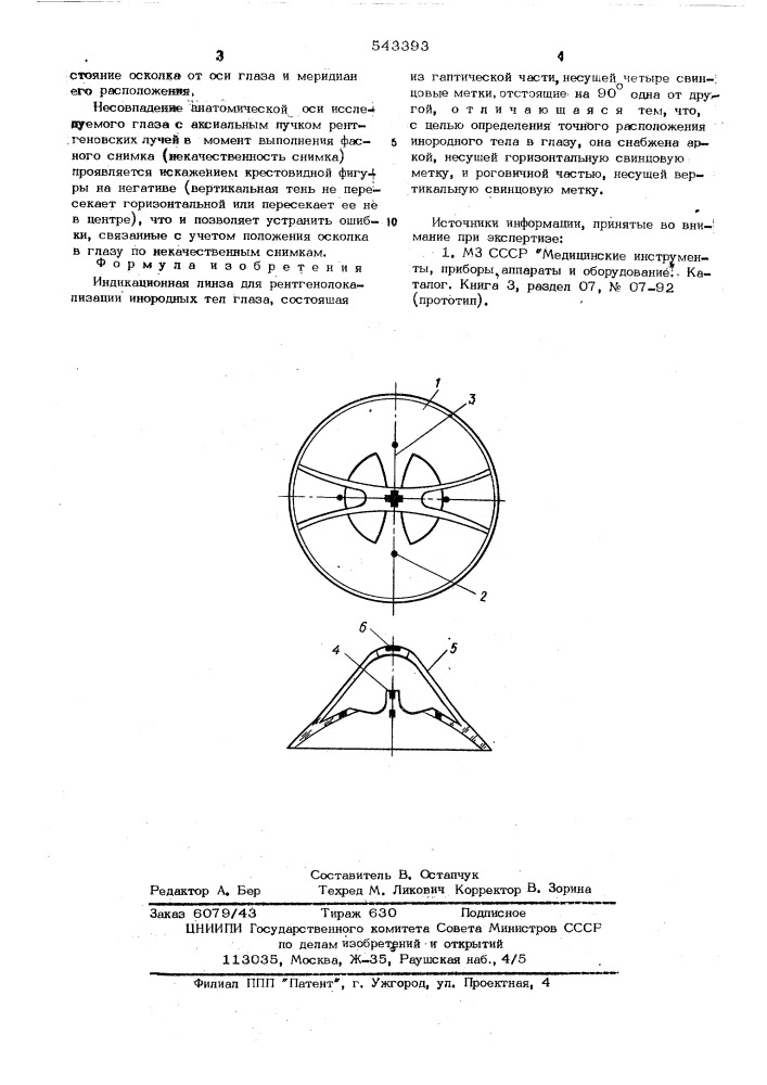 Индикационная линза для рентгенолокализации инородных тел глаза (патент 543393)