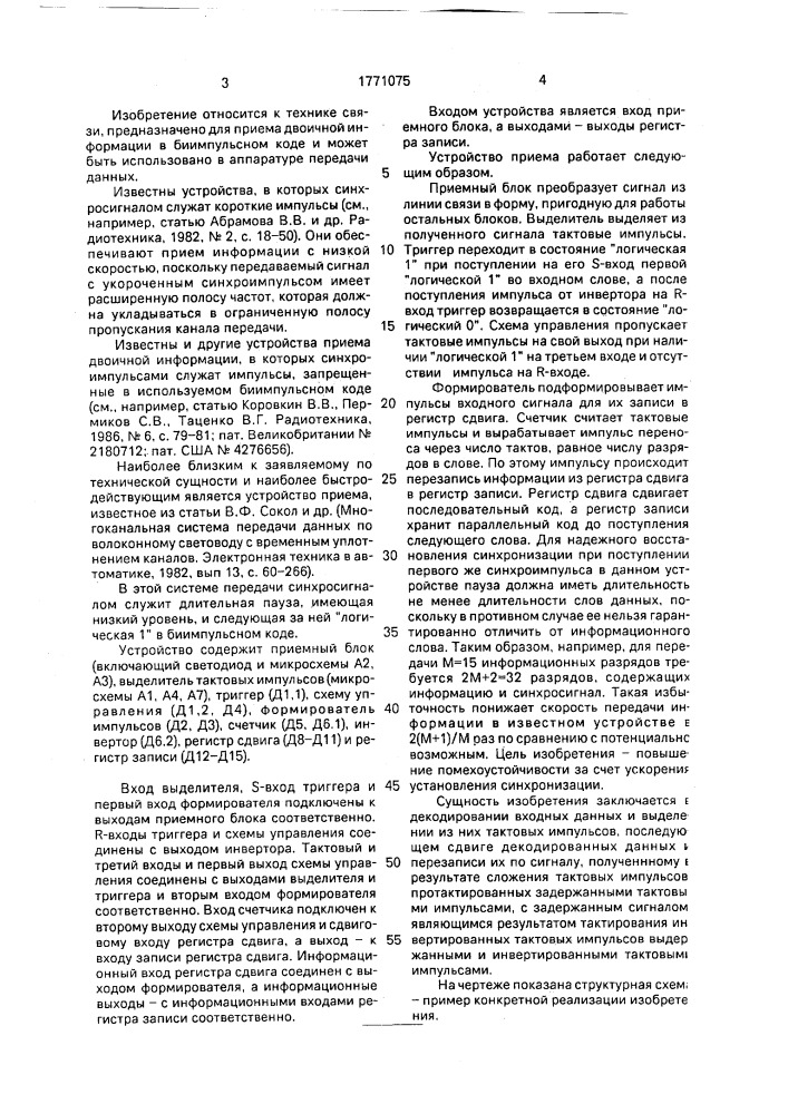Устройство приема двоичной информации в последовательном коде (патент 1771075)