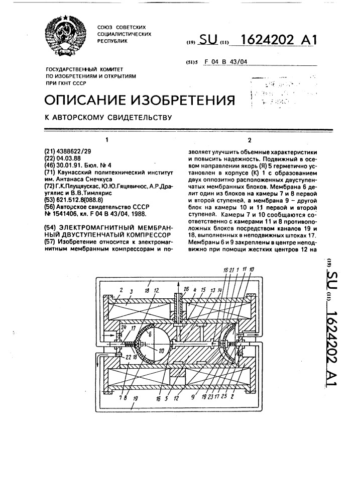 Электромагнитный мембранный двуступенчатый компрессор (патент 1624202)