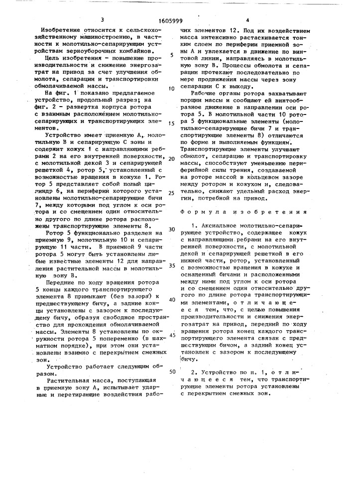 Аксиальное молотильно-сепарирующее устройство (патент 1605999)