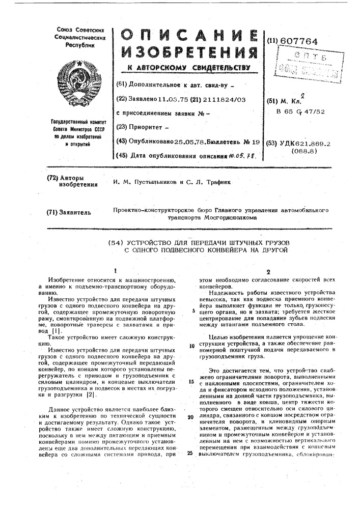 Устройство для передачи штучных грузов с одного подвесного конвейера на другой (патент 607764)