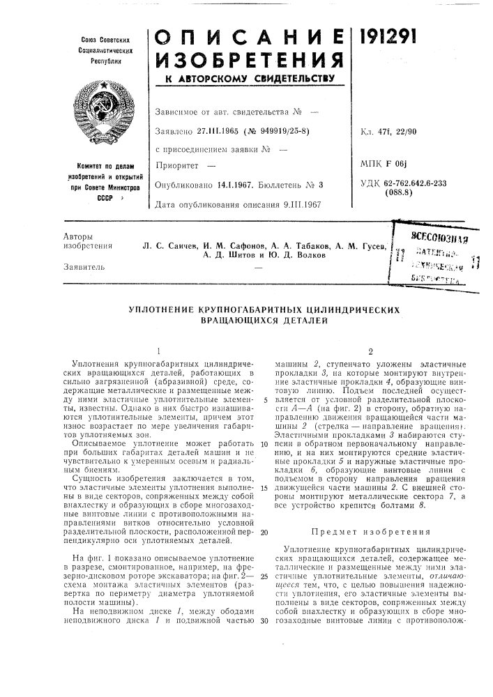 Уплотнение крупногабаритных цилиндрических вращающихся деталей (патент 191291)