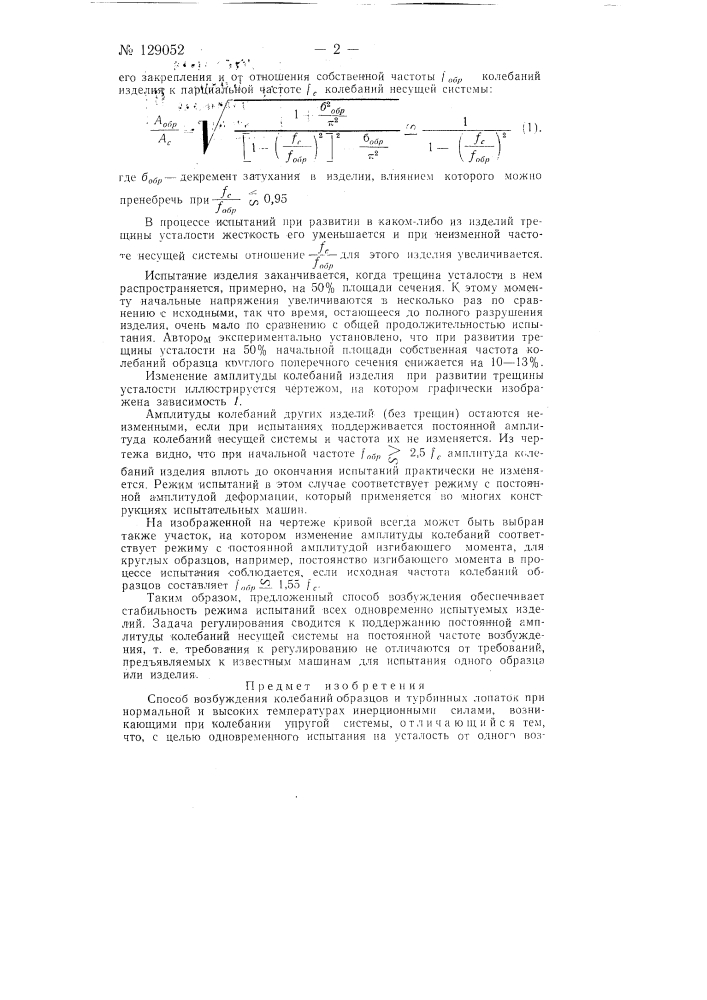 Способ возбуждения колебаний образцов и турбинных лопаток (патент 129052)