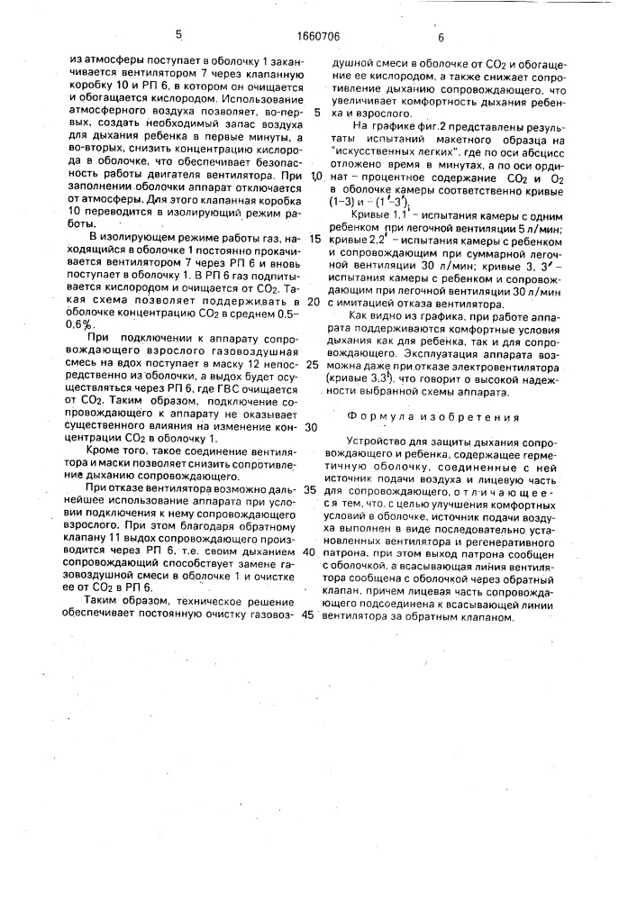 Устройство для защиты дыхания сопровождающего и ребенка (патент 1660706)