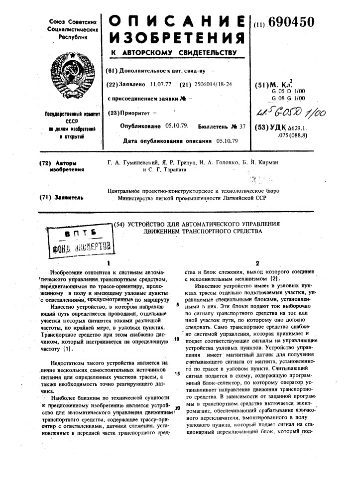 Устройство для автоматического управления движением траспортного средства (патент 690450)