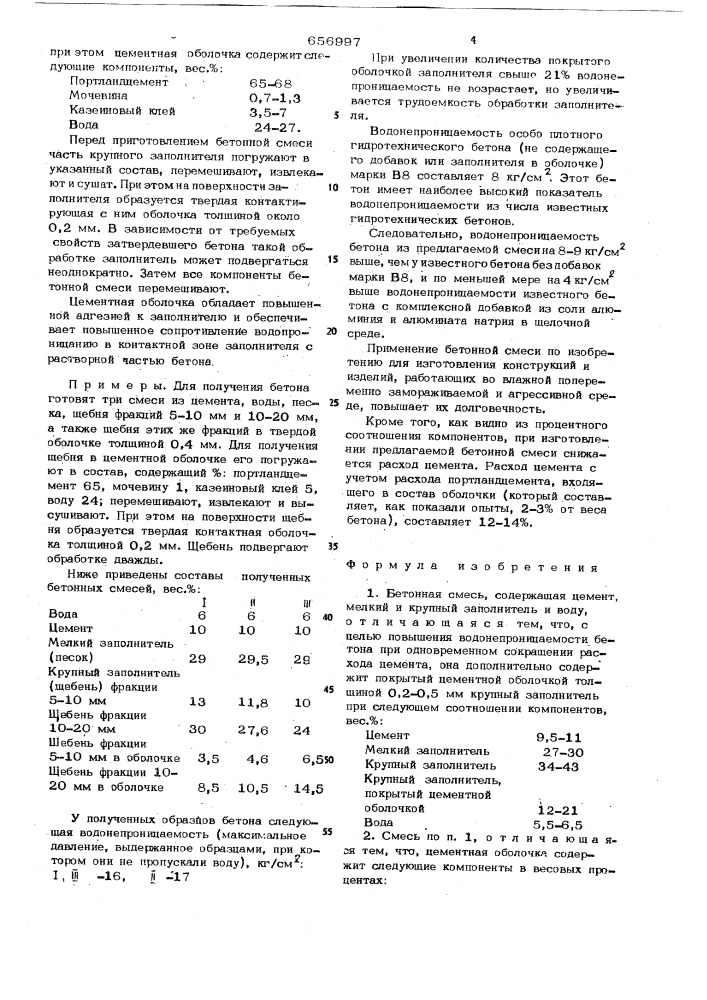 Бетонная смесь (патент 656997)