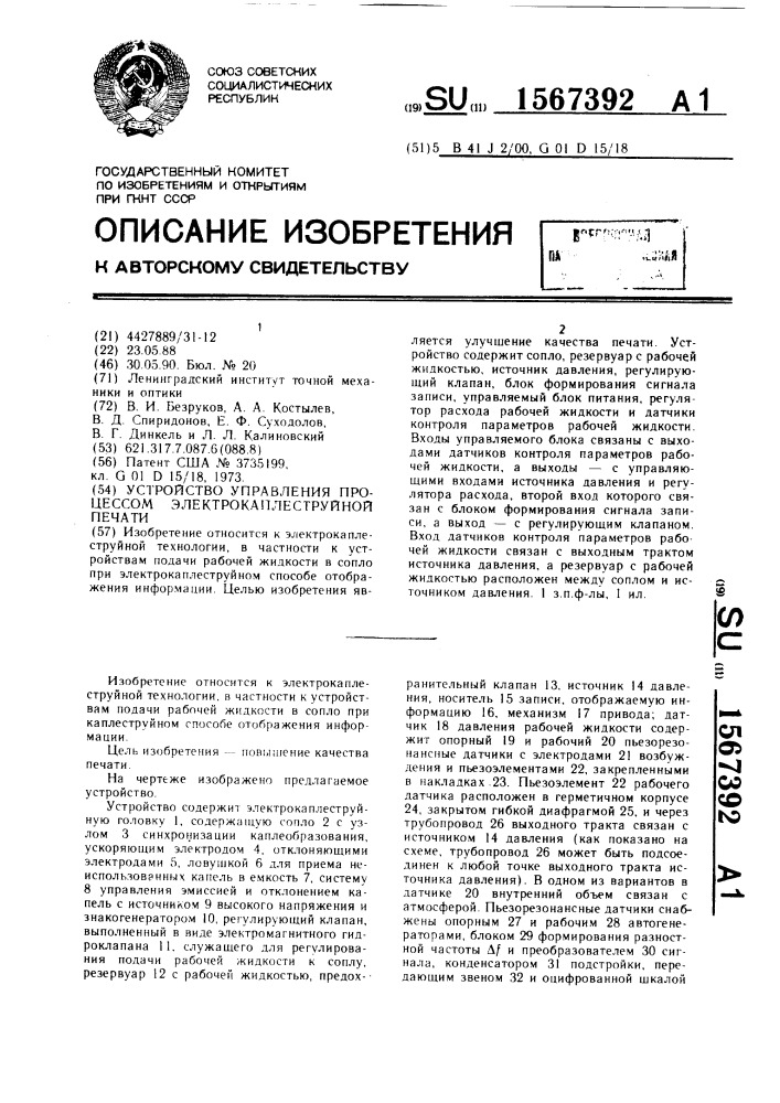 Устройство управления процессом электрокаплеструйной печати (патент 1567392)