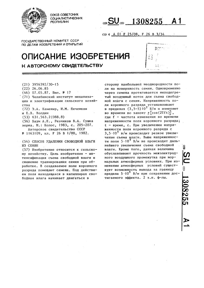 Способ удаления свободной влаги из семян (патент 1308255)